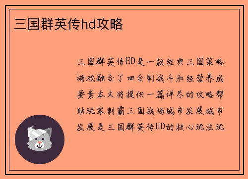 三国群英传hd攻略