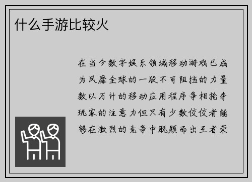 什么手游比较火