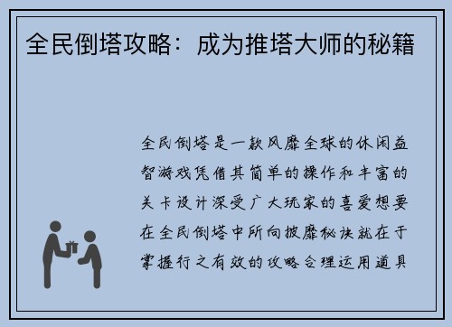 全民倒塔攻略：成为推塔大师的秘籍