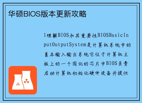 华硕BIOS版本更新攻略