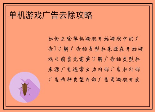 单机游戏广告去除攻略