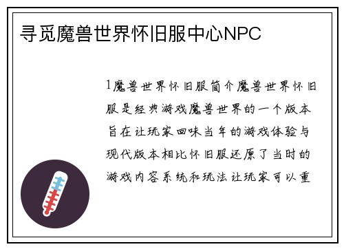 寻觅魔兽世界怀旧服中心NPC