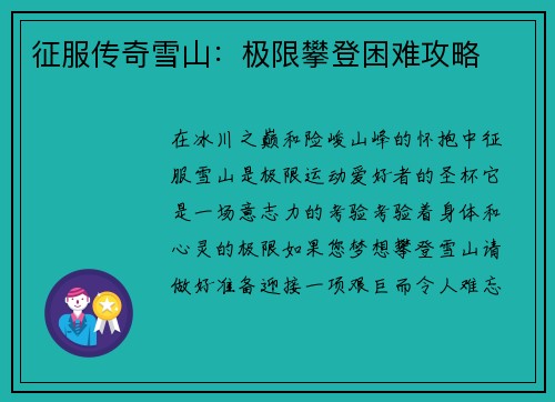 征服传奇雪山：极限攀登困难攻略