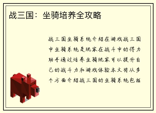 战三国：坐骑培养全攻略