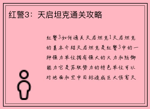 红警3：天启坦克通关攻略