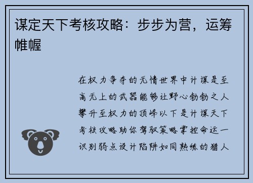 谋定天下考核攻略：步步为营，运筹帷幄