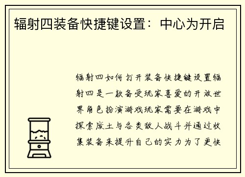 辐射四装备快捷键设置：中心为开启