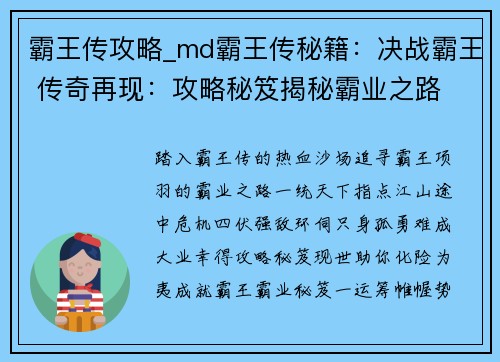 霸王传攻略_md霸王传秘籍:决战霸王 传奇再现:攻略秘笈揭秘霸业之路 霸王传攻略_md霸王传秘籍:决战霸王 传奇再现:攻略秘笈揭秘霸业之路