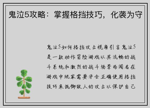 鬼泣5攻略:掌握格挡技巧,化袭为守 鬼泣5攻略:掌握格挡技巧,化袭为守
