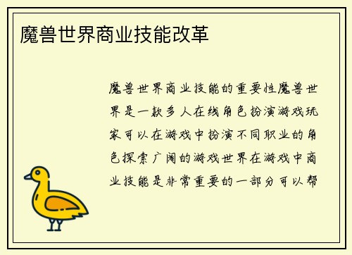 魔兽世界商业技能改革 魔兽世界商业技能改革