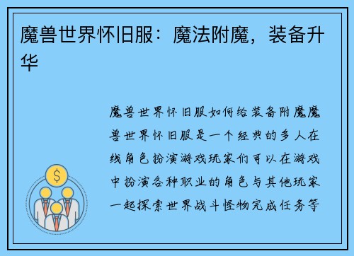 魔兽世界怀旧服:魔法附魔,装备升华 魔兽世界怀旧服:魔法附魔,装备升华