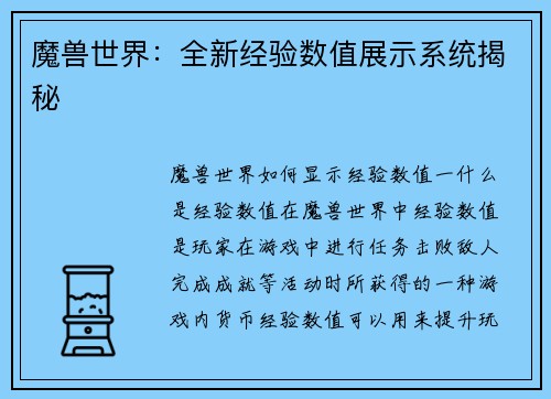 魔兽世界：全新经验数值展示系统揭秘