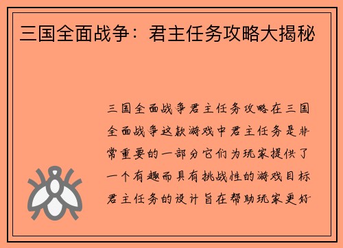 三国全面战争：君主任务攻略大揭秘
